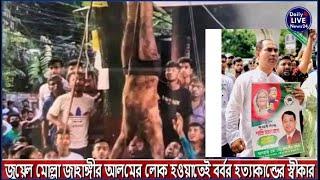 দেখলাম কিছু মানুষ আইসা বললো জাহাঙ্গীর আলমের লোক এরপর লা,শ নিয়ে হলি খেলা শুরু করে।Daily Live News 24