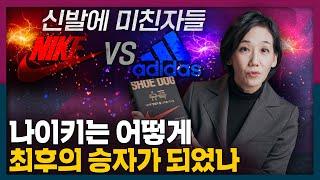 지금의 나이키는 어떻게 만들어졌나? 나이키 창업 스토리 [슈독 SHOE DOG]!