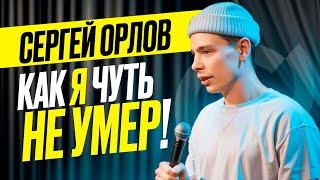 СЕРГЕЙ ОРЛОВ «КАК Я ЧУТЬ НЕ УМЕР!»