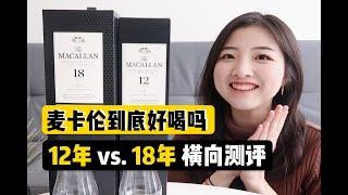 麦卡伦威士忌到底怎么样？三千一瓶真的比五百一瓶更好喝吗？单桶雪莉桶12年&18年开箱测评 | Macallan 12 vs. 18 Whisky Tasting | 索菲亚一斤半 Sophia1.5