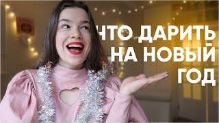 50+ необычных ИДЕЙ ДЛЯ ПОДАРКА что подарить на Новый Год?