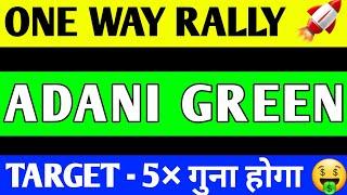 ADANI GREEN SHARE BREAKOUT | ADANI GREEN SHARE TARGET | ADANI GREEN SHARE LATEST NEWS | ADANI GREEN