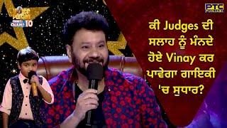 VOPCC Season 10 | ਕੀ Judges ਦੀ ਸਲਾਹ ਨੂੰ ਮੰਨਦੇ ਹੋਏ Vinay ਕਰ ਪਾਵੇਗਾ ਗਾਇਕੀ 'ਚ ਸੁਧਾਰ? | PTC Punjabi