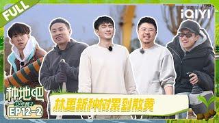 [Multi Sub]EP12-2:Lin Gengxin is so tired of planting trees that he falls apart | Become a FarmerS3