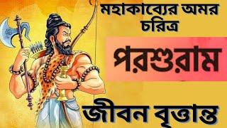 পরশুরাম এর জীবন কাহিনী | Life story of Parasuram | বাংলা | Ami Avijit Bolchi