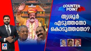 സുരേഷ് ഗോപിയുടെ ജയം വന്ന വഴിയേത്? പിണറായിയുടെ സമ്മാനമോ? ‌|  Counter Point