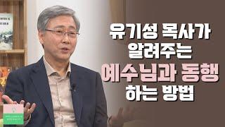 유기성 목사가 추천하는 예수동행일기│선한목자교회 유기성 목사, 예수동행일기