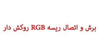 چطور عمل میکنید؟؟RGB برای برش و اتصال ریسه