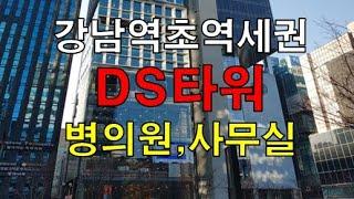 다양한 연령층 분포된 유동인구 최다 자랑하는 강남권 상권 랜드마크적인 신축빌딩 DS타워 병원, 학원, 사무실 임대