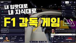 내 입맛대로, 내 지식대로(?) 조종하는, F1 디렉터가 되어보는 게임입니다 / [ F1 Manager 24 ] - 1회차 플레이