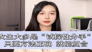 女生大多是“试探性分手”，只要方法正确，就能复合