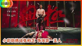 《演员请就位S2》晏紫东&小彩旗&曹俊《无极》翻车严重，小彩旗版倾城像女鬼，全靠曹俊演技撑场！