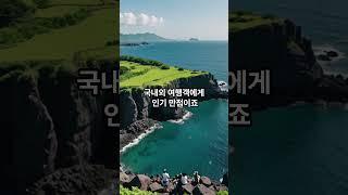 대한민국에서 꼭 가봐야 할 여행지 top 5