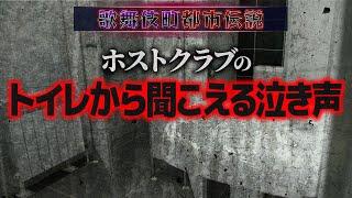 【戦慄】ホストクラブのトイレから赤ちゃんの泣き声／歌舞伎町都市伝説