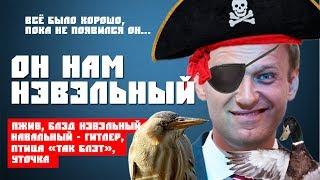 Лучшие мемы от Алексея Навального + птица "так, блэт"
