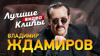 ВЛАДИМИР ЖДАМИРОВ - Лучшие Видео Клипы | Легендарные Хиты | Песни на Все Времена | Шансон Дискотека