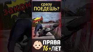 Права на мотоцикл #мотоцикл #reels #мото #motorcycle #motovlog #youtubeshorts #тренды #moto