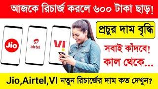 আজকে রিচার্জ করলে 600 টাকা ছাড়! নয়তো কাল মোটা টাকা | Jio Best Plans 2024. Airtel & Vi Plans 2024