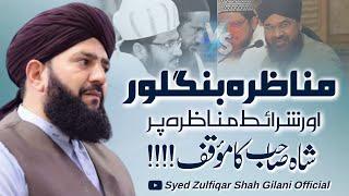 MUNAZARA BANGLORE - SHARAIT MUNAZARA PER ALLAMA SYED ZULFIQAR SHAH GILANI SAHAB KA MOQIF