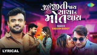 Rakesh Barot | જુઠ્ઠો જીતી જાય સાયા નું મોત થાય - Lyrical | Gujarati New Bewafa Song | ગુજરાતી ગીત