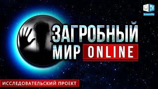 Начало проекта   Загробный мир ONLINE
