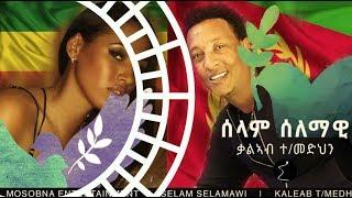 Kaleab Teweldemedhin "SELAM Selamawi" ሰላም ሰላማዊ Mosobna Entertainment 2018