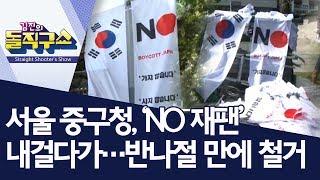 서울 중구청, ‘NO 재팬’ 내걸다가…반나절 만에 철거  | 김진의 돌직구쇼