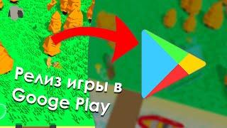 Релиз игры в Google Play - Console - Билд игры