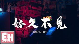 Lil Jet - 好久不見『危險危險危險危險危險！好久不見  當你看到我出現，再次回到你耳邊~』【動態歌詞Lyrics】