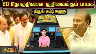 80 தொகுதிகளை குறிவைக்கும் பாமக | PMK | Ramadoss | Anbumani