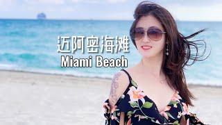 迈阿密海滩, 住哪里景观最好？ Miami Beach