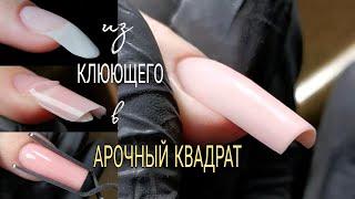 Как из клюющего ногтя сделать арочный квадрат без перерасхода материала.