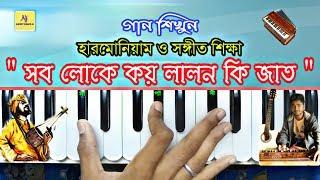 Sob Loke Koy Lalon Ki Jat || Harmonium Tutorial Lesson || Lalon Giti || হারমোনিয়াম ও সঙ্গীত শিক্ষা