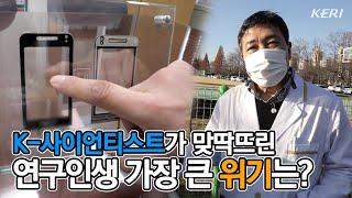 [KERI TV]K-사이언티스트가 맞딱뜨린 연구인생 가장 큰 위기는?