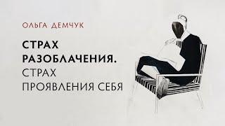 Страх разоблачения. Страх проявления себя.