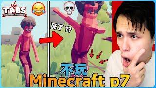 阿浪哥不玩Minecraft生存！我差点被笑死啦！【全字幕】( 不是我的世界 ) 第七集  |  【全面战争模拟器 | 下集 】