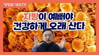 제135강: 지방이 아름답고 건강해야 오래 산다. 지방이상증 (lipodystrophy) 성인병과 노화를 일으킨다고? 지방독성 (LIPOTOXICITY)