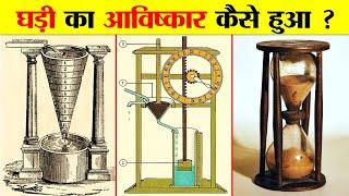 घड़ी का आविष्कार कब, कैसे और कहाँ हुआ ? FASCINATING HISTORY OF CLOCKS.