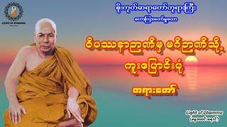 ဝိပဿနာဉာဏ်မှ မဂ်ဉာဏ်သို့ ကူးပြောင်းပုံ တရားတော် - မိုးကုတ်ဆရာတော်ဘုရားကြီး