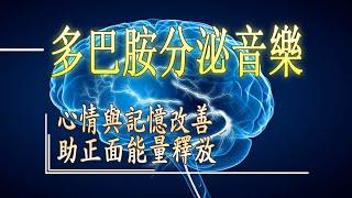 活化腦部音樂 [2小時] 多巴胺分泌音樂 , 第二輯 讓大腦放鬆 心情與記憶改善 助正面能量釋放 回歸大自然(432hz+鋼琴)