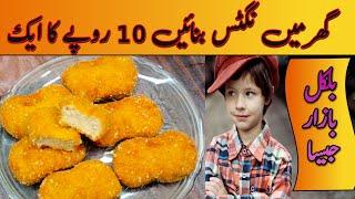 Chicken Nuggets Recipe | HomeMade Chicken Nuggets  | گھر میں چکن نگٹس بنانے کا آسان طریقہ