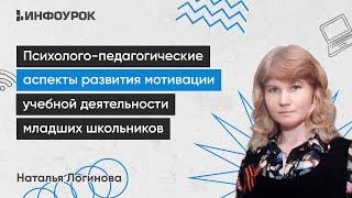 Психолого-педагогические аспекты развития мотивации учебной деятельности младших школьников