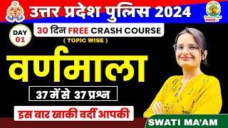 Day 1 | Hindi Varnmala | हिन्दी वर्णमाला | UP Police Constable Bharti | Hindi by Swati Mam