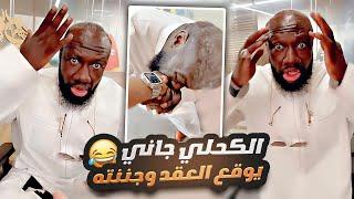 الكحلي جاني يوقع العقد وجننته 