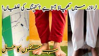 How to fix trouser problems//ٹراؤزر میں کھچاؤ کیوں آتا ہے