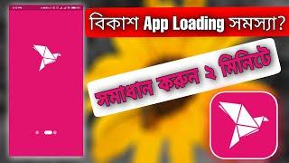 How To Solve Bkash App Loading Problem . সমস্যাটি ঠিক করুন  . Bkash app loading problem solve.