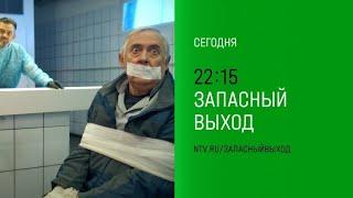 Анонс, Запасный Выход, 11-12 серии,  2 сезон, премьера сегодня в 22:15 на НТВ, 2024