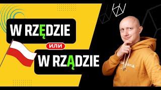  w rzĘdzie или w rzĄdzie? Это не так просто, как тебе кажется. Польский язык с носителем