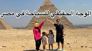 كيف كانت تجربتنا في مصر ؟  تكاليف الرحلة ؟