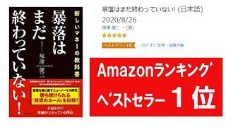 Amazonﾍﾞｽﾄｾﾗｰ１位 暴落はまだ終わっていない! 塚澤健二氏